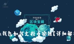 imToken钱包如何支持币安链