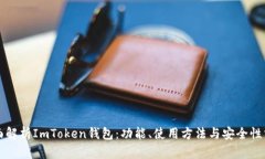 全面解析ImToken钱包：功能