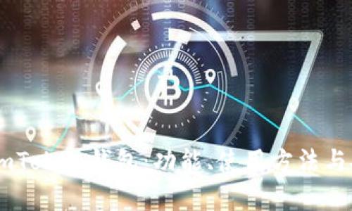 全面解析ImToken钱包：功能、使用方法与安全性分析