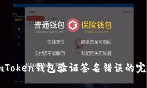 解决imToken钱包验证签名错误的完整指南