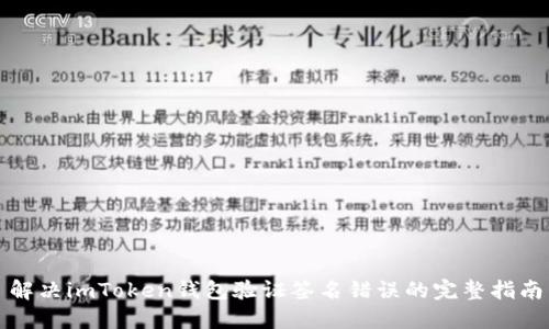 解决imToken钱包验证签名错误的完整指南