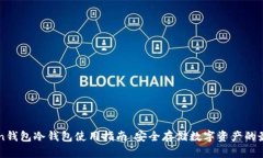 imToken钱包冷钱包使用指南