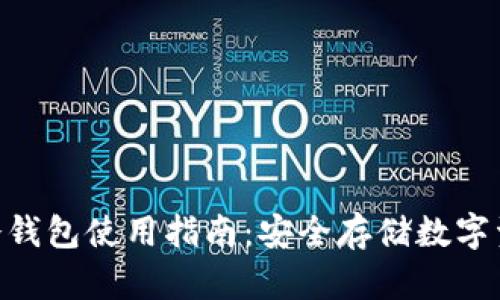 imToken钱包冷钱包使用指南：安全存储数字资产的最佳选择