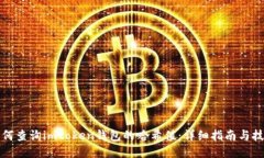 如何查询imtoken钱包的哈希