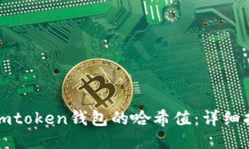 如何查询imtoken钱包的哈希值：详细指南与技巧