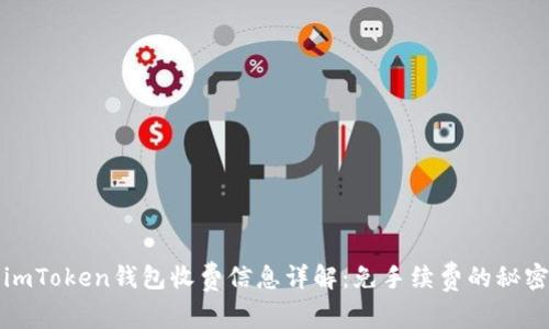imToken钱包收费信息详解：免手续费的秘密