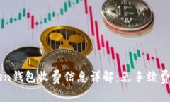imToken钱包收费信息详解：