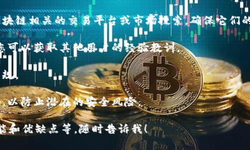 为了确保信息准确性和安全性，建议在寻找钱包源码或任何数字资产相关产品时遵循以下步骤：

1. **官方网站**：首先确认imToken的官方网站，通常是最可靠的信息来源。
   
2. **GitHub和开源社区**：如果imToken有开源版本，您可以在GitHub等平台上找到。开源代码通常会提供安全性保障，但需要对代码进行适当的审阅。

3. **第三方市场**：可以在一些知名的数字货币和区块链相关的交易平台或市场搜索，确保它们的信誉良好。

4. **社区和论坛**：参与相关的区块链社区或论坛，您可以获取其他用户的经验教训。

5. **法律合规性**：确保购买源码符合当地的法律法规。

6. **安全性考量**：请注意不要购买来路不明的代码，以防止潜在的安全风险。

如果您希望了解有关imToken钱包的其他信息，如功能和优缺点等，随时告诉我！