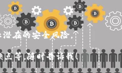 为了确保信息准确性和安全性，建议在寻找钱包源码或任何数字资产相关产品时遵循以下步骤：

1. **官方网站**：首先确认imToken的官方网站，通常是最可靠的信息来源。
   
2. **GitHub和开源社区**：如果imToken有开源版本，您可以在GitHub等平台上找到。开源代码通常会提供安全性保障，但需要对代码进行适当的审阅。

3. **第三方市场**：可以在一些知名的数字货币和区块链相关的交易平台或市场搜索，确保它们的信誉良好。

4. **社区和论坛**：参与相关的区块链社区或论坛，您可以获取其他用户的经验教训。

5. **法律合规性**：确保购买源码符合当地的法律法规。

6. **安全性考量**：请注意不要购买来路不明的代码，以防止潜在的安全风险。

如果您希望了解有关imToken钱包的其他信息，如功能和优缺点等，随时告诉我！