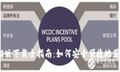 IM钱包iOS版下载全指南：如