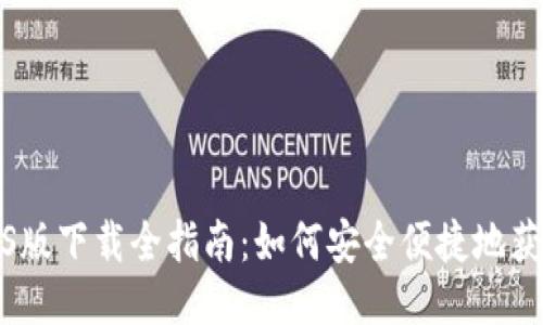 IM钱包iOS版下载全指南：如何安全便捷地获取IM钱包