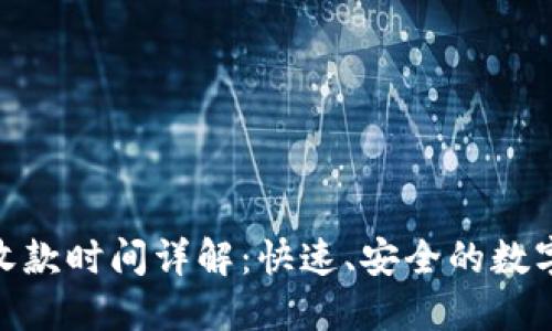 imToken钱包收款时间详解：快速、安全的数字货币交易指南