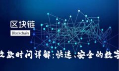 imToken钱包收款时间详解：