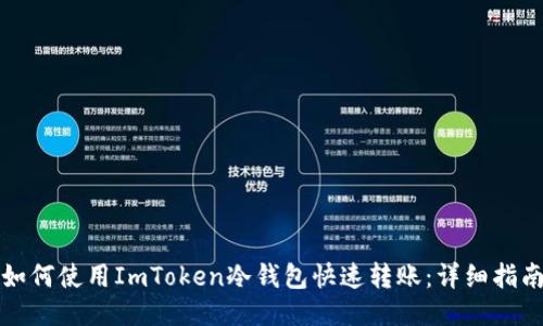 如何使用ImToken冷钱包快速转账：详细指南