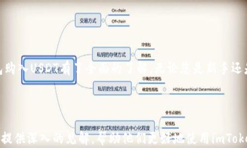 
如何在imToken钱包中购买USDT：新手指南

关键词
imToken钱包,购买USDT,数字货币,区块链技术/guanjianci

内容主体大纲
1. 引言
   - 介绍USDT及其重要性
   - Why choose imToken wallet?

2. imToken钱包概述
   - imToken钱包的功能和特点
   - 如何下载和安装imToken钱包

3. 注册和设置imToken钱包
   - 创建新钱包
   - 找回旧钱包
   - 设置安全措施

4. 购买USDT的步骤
   - 选择合适的交易所
   - 在imToken钱包中购买USDT的操作流程
   - 提供不同的支付选项

5. 存储和管理你的USDT
   - 如何查看和管理你的资产
   - 交易记录查询
   - 资金安全和备份重要性

6. 交易USDT的最佳实践
   - 选择合适的交易时机
   - 处理价格波动的方法
   - 风险管理技巧

7. 常见问题解答
   - FAQ

8. 结语
   - 总结imToken钱包的优势
   - 鼓励读者进行数字资产投资

---

### 1. 引言
在数字货币市场中，USDT（泰达币）是一种被广泛使用的稳定币，其价值与美元挂钩，因此在交易中极具吸引力。随着数字货币的普及，越来越多的人开始使用加密钱包来购买和存储USDT。imToken钱包因其用户友好的界面和强大的功能而受到许多用户的青睐。

本文将全面指导您如何在imToken钱包中购买USDT，带您一步步了解整个过程以及相关的注意事项。

### 2. imToken钱包概述
imToken是一款支持多种数字货币的钱包，不仅提供了安全存储的功能，还拥有内置的交易平台，用户可以在此直接进行数字资产交易。

imToken钱包的设计旨在为用户提供方便快捷的使用体验，让即便是新手也能轻松上手。

#### 2.1 imToken钱包的功能和特点
imToken的主要功能包括数字货币存储、交易以及管理，支持多种数字货币的交易，操作界面清晰，适合不同水平的用户使用。它还具备多重安全机制，确保用户资产的安全。

#### 2.2 如何下载和安装imToken钱包
用户可以在安卓和苹果的应用商店中搜索“imToken”进行下载，安装完成后即可打开钱包进行创建或导入钱包。

### 3. 注册和设置imToken钱包
首先，您需要在imToken钱包内创建一个钱包或者导入已有的钱包。

#### 3.1 创建新钱包
按照钱包界面的指引，设置您的新钱包，并确保记录下助记词，因为这是您找回钱包的重要凭证。

#### 3.2 找回旧钱包
选择导入钱包的选项，输入助记词即可恢复您的钱包。

#### 3.3 设置安全措施
建议用户设置密码、指纹或面部识别等安全措施，以保护其数字资产。

### 4. 购买USDT的步骤
购买USDT的步骤并不复杂，您只需按照以下流程进行即可。

#### 4.1 选择合适的交易所
在imToken钱包中，您可以连接到多个交易所，如Coinbase、Binance等，根据各自的汇率进行选择。

#### 4.2 在imToken钱包中购买USDT的操作流程
进入imToken钱包的交易平台，选择购买USDT，通过绑定银行卡或其他支付方式进行支付。

#### 4.3 提供不同的支付选项
imToken支持多种支付方式，包括信用卡、借记卡和银行转账，用户可以根据自身情况选择。

### 5. 存储和管理你的USDT
完成购买后，您可以在钱包中查看和管理您的USDT，通过单击资产页面，查看您的交易记录和资产总值。

#### 5.1 如何查看和管理你的资产
在资产界面，您可以快速定位到USDT，并查看其当前价值及交易记录。

#### 5.2 交易记录查询
imToken钱包提供详细的交易记录，用户可以随时查阅，以便进行资金管理和分析。

#### 5.3 资金安全和备份重要性
建议用户定期备份钱包，并妥善保管助记词，以防止资产丢失。

### 6. 交易USDT的最佳实践
投资数字货币需要掌握一定的策略和技巧，以更好地管理风险及收益。

#### 6.1 选择合适的交易时机
根据市场行情，选择合适的买入时机至关重要，您可以关注一些专业的分析平台。

#### 6.2 处理价格波动的方法
在价格波动中，保持冷静，根据自己的投资组合策略进行相应的调整。

#### 6.3 风险管理技巧
投资是有风险的，因此设定合理的止盈和止损点非常重要，有助于减少投资风险。

### 7. 常见问题解答
在这里，我们将解答一些常见的问题，以帮助用户更好地理解imToken钱包和USDT的使用。
- 如何确保imToken钱包的安全性？
- imToken钱包支持哪些交易所？
- 购买USDT时是否有手续费？
- 如何查看我的交易记录？
- imToken钱包如何进行备份？
- 购买USDT是否需要身份证明？

### 8. 结语
imToken钱包提供了一种便捷的方法来购买和管理USDT。通过本文的指导，相信您已经对使用imToken钱包购入USDT有了全面的了解。无论您是新手还是老手，掌握正确的方法和策略，才能在数字资产投资的路上走得更远。 

---

上述框架将为撰写3500字的详细内容提供结构，确保信息全面、清晰、易于理解。同时，回答的问题将为用户提供深入的见解，帮助他们更好地使用imToken钱包。