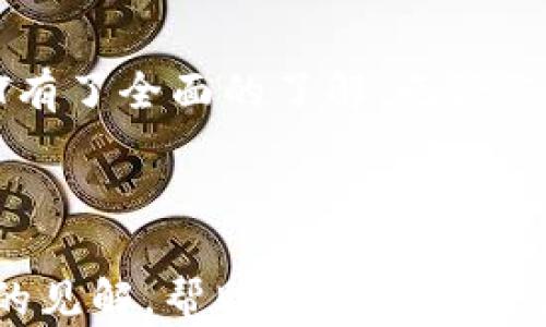 
如何在imToken钱包中购买USDT：新手指南

关键词
imToken钱包,购买USDT,数字货币,区块链技术/guanjianci

内容主体大纲
1. 引言
   - 介绍USDT及其重要性
   - Why choose imToken wallet?

2. imToken钱包概述
   - imToken钱包的功能和特点
   - 如何下载和安装imToken钱包

3. 注册和设置imToken钱包
   - 创建新钱包
   - 找回旧钱包
   - 设置安全措施

4. 购买USDT的步骤
   - 选择合适的交易所
   - 在imToken钱包中购买USDT的操作流程
   - 提供不同的支付选项

5. 存储和管理你的USDT
   - 如何查看和管理你的资产
   - 交易记录查询
   - 资金安全和备份重要性

6. 交易USDT的最佳实践
   - 选择合适的交易时机
   - 处理价格波动的方法
   - 风险管理技巧

7. 常见问题解答
   - FAQ

8. 结语
   - 总结imToken钱包的优势
   - 鼓励读者进行数字资产投资

---

### 1. 引言
在数字货币市场中，USDT（泰达币）是一种被广泛使用的稳定币，其价值与美元挂钩，因此在交易中极具吸引力。随着数字货币的普及，越来越多的人开始使用加密钱包来购买和存储USDT。imToken钱包因其用户友好的界面和强大的功能而受到许多用户的青睐。

本文将全面指导您如何在imToken钱包中购买USDT，带您一步步了解整个过程以及相关的注意事项。

### 2. imToken钱包概述
imToken是一款支持多种数字货币的钱包，不仅提供了安全存储的功能，还拥有内置的交易平台，用户可以在此直接进行数字资产交易。

imToken钱包的设计旨在为用户提供方便快捷的使用体验，让即便是新手也能轻松上手。

#### 2.1 imToken钱包的功能和特点
imToken的主要功能包括数字货币存储、交易以及管理，支持多种数字货币的交易，操作界面清晰，适合不同水平的用户使用。它还具备多重安全机制，确保用户资产的安全。

#### 2.2 如何下载和安装imToken钱包
用户可以在安卓和苹果的应用商店中搜索“imToken”进行下载，安装完成后即可打开钱包进行创建或导入钱包。

### 3. 注册和设置imToken钱包
首先，您需要在imToken钱包内创建一个钱包或者导入已有的钱包。

#### 3.1 创建新钱包
按照钱包界面的指引，设置您的新钱包，并确保记录下助记词，因为这是您找回钱包的重要凭证。

#### 3.2 找回旧钱包
选择导入钱包的选项，输入助记词即可恢复您的钱包。

#### 3.3 设置安全措施
建议用户设置密码、指纹或面部识别等安全措施，以保护其数字资产。

### 4. 购买USDT的步骤
购买USDT的步骤并不复杂，您只需按照以下流程进行即可。

#### 4.1 选择合适的交易所
在imToken钱包中，您可以连接到多个交易所，如Coinbase、Binance等，根据各自的汇率进行选择。

#### 4.2 在imToken钱包中购买USDT的操作流程
进入imToken钱包的交易平台，选择购买USDT，通过绑定银行卡或其他支付方式进行支付。

#### 4.3 提供不同的支付选项
imToken支持多种支付方式，包括信用卡、借记卡和银行转账，用户可以根据自身情况选择。

### 5. 存储和管理你的USDT
完成购买后，您可以在钱包中查看和管理您的USDT，通过单击资产页面，查看您的交易记录和资产总值。

#### 5.1 如何查看和管理你的资产
在资产界面，您可以快速定位到USDT，并查看其当前价值及交易记录。

#### 5.2 交易记录查询
imToken钱包提供详细的交易记录，用户可以随时查阅，以便进行资金管理和分析。

#### 5.3 资金安全和备份重要性
建议用户定期备份钱包，并妥善保管助记词，以防止资产丢失。

### 6. 交易USDT的最佳实践
投资数字货币需要掌握一定的策略和技巧，以更好地管理风险及收益。

#### 6.1 选择合适的交易时机
根据市场行情，选择合适的买入时机至关重要，您可以关注一些专业的分析平台。

#### 6.2 处理价格波动的方法
在价格波动中，保持冷静，根据自己的投资组合策略进行相应的调整。

#### 6.3 风险管理技巧
投资是有风险的，因此设定合理的止盈和止损点非常重要，有助于减少投资风险。

### 7. 常见问题解答
在这里，我们将解答一些常见的问题，以帮助用户更好地理解imToken钱包和USDT的使用。
- 如何确保imToken钱包的安全性？
- imToken钱包支持哪些交易所？
- 购买USDT时是否有手续费？
- 如何查看我的交易记录？
- imToken钱包如何进行备份？
- 购买USDT是否需要身份证明？

### 8. 结语
imToken钱包提供了一种便捷的方法来购买和管理USDT。通过本文的指导，相信您已经对使用imToken钱包购入USDT有了全面的了解。无论您是新手还是老手，掌握正确的方法和策略，才能在数字资产投资的路上走得更远。 

---

上述框架将为撰写3500字的详细内容提供结构，确保信息全面、清晰、易于理解。同时，回答的问题将为用户提供深入的见解，帮助他们更好地使用imToken钱包。
