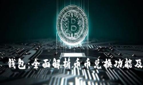 ImToken 钱包：全面解析币币兑换功能及使用指南