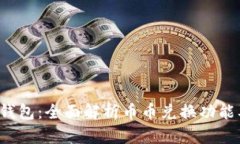 ImToken 钱包：全面解析币币