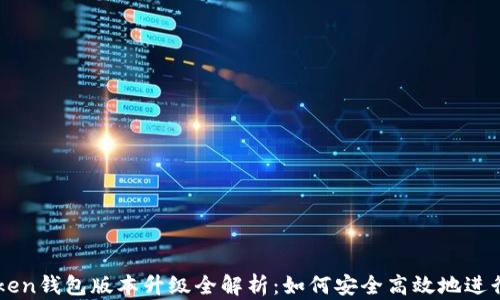 
imToken钱包版本升级全解析：如何安全高效地进行更新