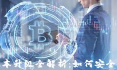 imToken钱包版本升级全解析