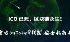 如何下载官方imToken钱包：