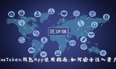 imToken钱包App使用指南：如