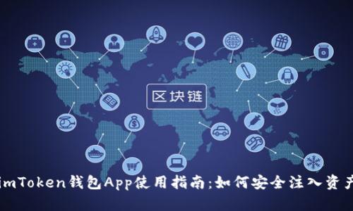 imToken钱包App使用指南：如何安全注入资产