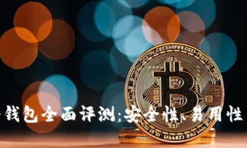 imToken冷钱包全面评测：安全性、易用性与未来发展