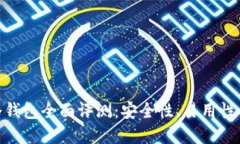imToken冷钱包全面评测：安