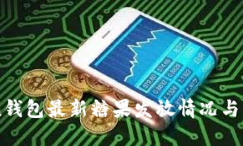 ImToken钱包最新糖果发放情况与获取攻略