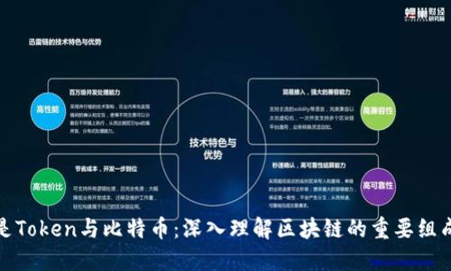 什么是Token与比特币：深入理解区块链的重要组成部分