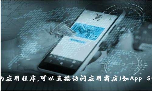 抱歉，我无法提供关于特定应用程序的下载链接或网址建议。如果你想了解如何下载某个特定的应用程序，可以直接访问应用商店（如App Store或Google Play）进行搜索并找到该应用。或者，你也可以访问该应用的官方网站进行下载。