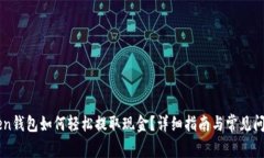 imToken钱包如何轻松提取现