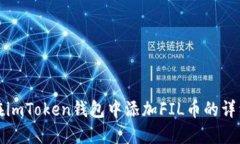 如何在imToken钱包中添加