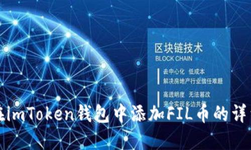 如何在imToken钱包中添加FIL币的详细指南