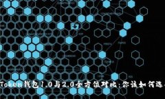 imToken钱包1.0与2.0全方位对