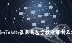 2023年imToken最新钱包空投币