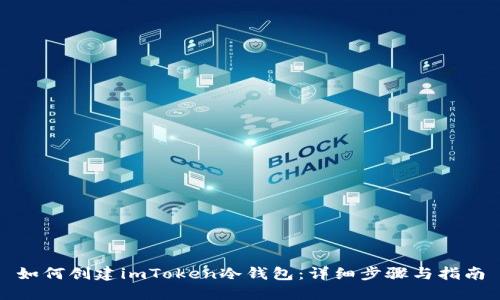 如何创建imToken冷钱包：详细步骤与指南
