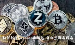 如何创建imToken冷钱包：详