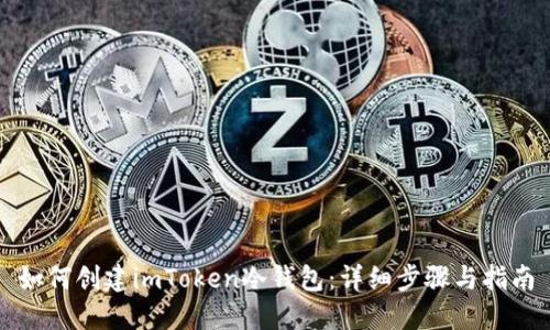 如何创建imToken冷钱包：详细步骤与指南