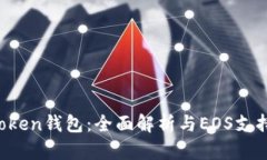  imToken钱包：全面解析与