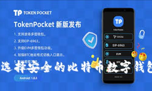 : 如何选择安全的比特币数字钱包网址？