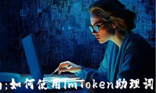 
初学者指南：如何使用imToken助理词创建冷钱包