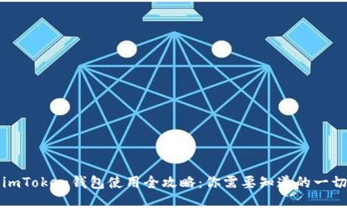 imToken钱包使用全攻略：你需要知道的一切