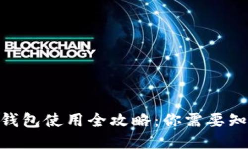 imToken钱包使用全攻略：你需要知道的一切