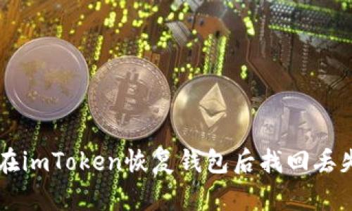 如何在imToken恢复钱包后找回丢失的币