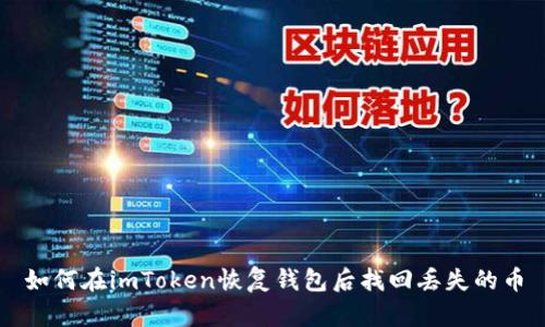 如何在imToken恢复钱包后找回丢失的币