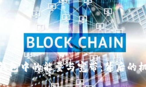 详解imToken钱包中的能量与宽带：背后的机制与实用技巧