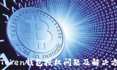   
imToken钱包授权问题及解决方案