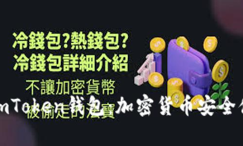全面解析香港imToken钱包：加密货币安全储存的最佳选择